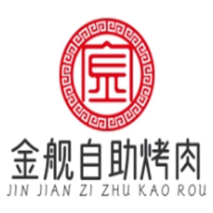 金舰自助烤肉