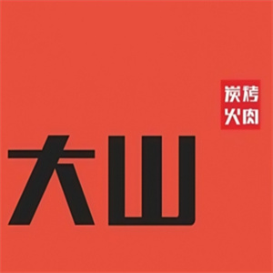 大山炭火烤肉