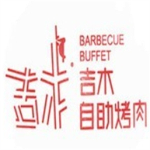 吉木自助烤肉
