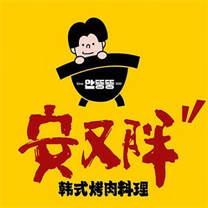 安又胖韩式烤肉