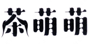 茶萌萌奶茶