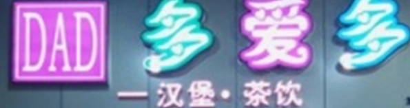 多爱多汉堡