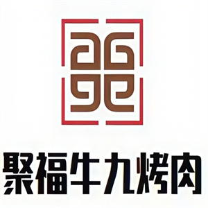 聚福牛九烤肉