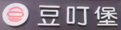 ‌豆叮堡汉堡