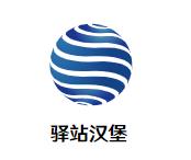 驿站汉堡