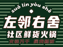 左邻右舍火锅
