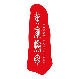 章丘黄家烤肉
