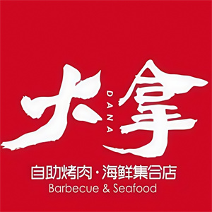大拿烤肉海鲜自助