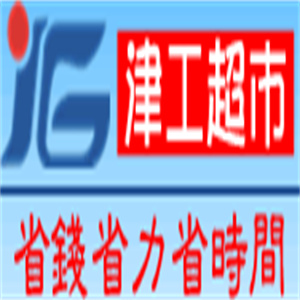 津工超市