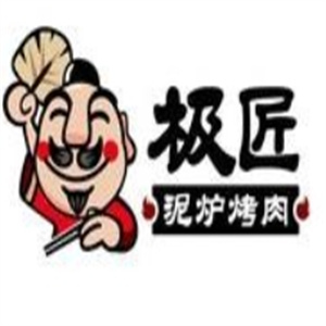 极匠泥炉烤肉