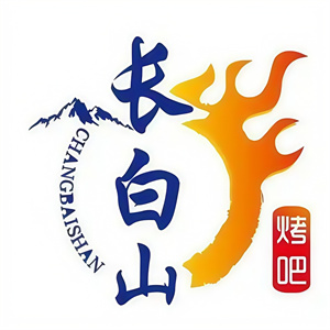 长白山烤肉
