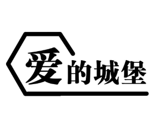 爱的城堡汉堡