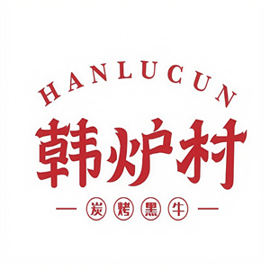 韩炉村•韩式烤肉料理