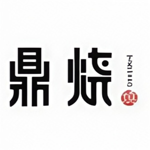 鼎烧炭火烤肉