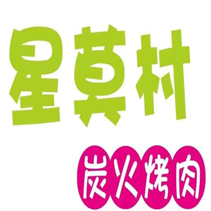 星莫村炭火烤肉