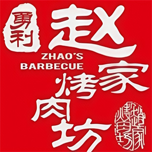 勇利赵家烤肉