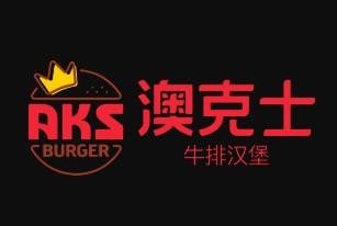 澳克士牛排汉堡