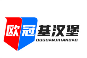 欧冠基汉堡店