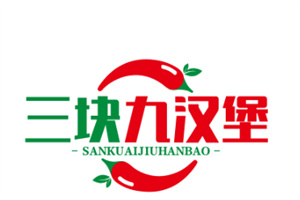 三块九汉堡