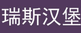 瑞斯汉堡