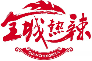 全城热辣火锅