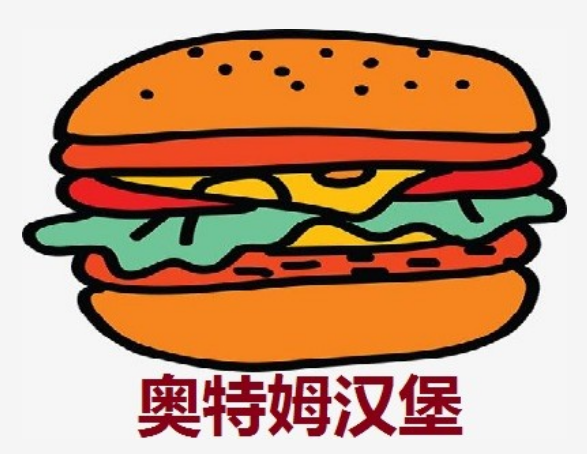 奥特姆汉堡