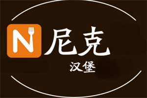 尼克汉堡