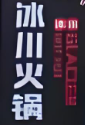 冰川火锅