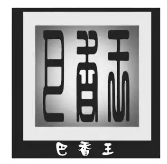 巴香王火锅