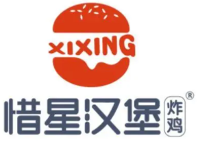 惜星汉堡