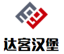 达客汉堡