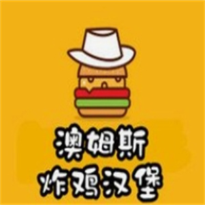 AMS澳姆斯汉堡炸鸡