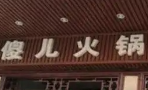 傻儿火锅