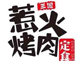 三国惹火烤肉