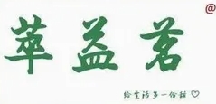 萃益茗奶茶