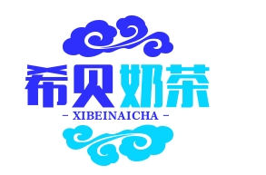 希贝奶茶
