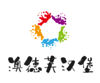 澳德芙汉堡