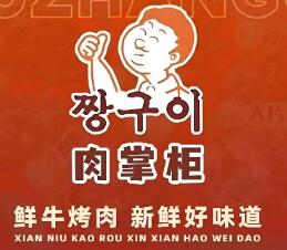 肉掌柜烤肉