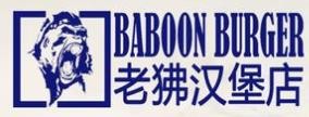 简聚老狒汉堡