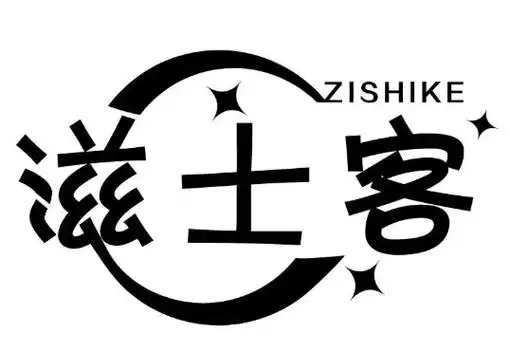 滋士客汉堡