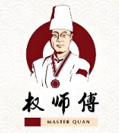 权师傅烤肉