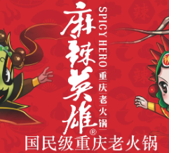 麻辣英雄重庆老火锅