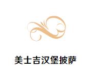 美士吉汉堡披萨