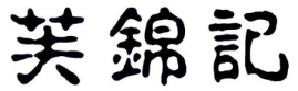 芙锦记奶茶