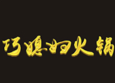 巧媳妇火锅