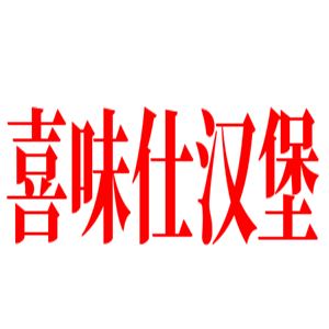 喜味仕汉堡