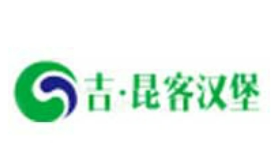 吉•昆客汉堡
