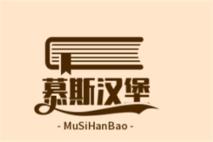 慕斯汉堡