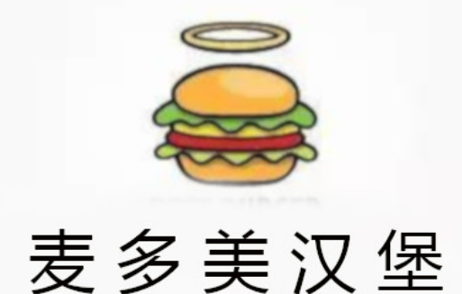 麦多美汉堡