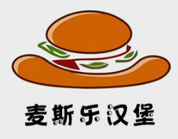 麦斯乐汉堡
